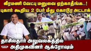 வீரமணி வேட்பு மனுவுக்கு எதிர்ப்பு 2 தொழிலதிபர்களுக்கு நேர்ந்த கதி Attack on businessmen Natrampalli