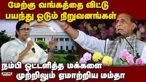 மூன்று முறை முதல்வராக இருந்து மாநிலத்திற்கு என்ன செய்தீர்கள்: மம்தாவுக்கு ராஜ்நாத் சிங் கேள்வி Raj