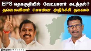எடப்பாடி தொகுதி தவெக வேட்பாளர் கடத்தல்? செல்போன் ஸ்விட்ச் ஆப்  