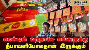 எலக்ஷன் வந்தாலே எங்களுக்கு தீபாவளிபோலதான் இருக்கும் எலக்ஷன் வந்தாலே எங்களுக்கு தீபாவளிபோலதான் இருக்கும்