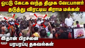 ஓட்டு கேட்ட திமுக வேட்பாளர் பலத்த அடி கொடுத்த மக்கள்   Gobichettipalayam Assembly elections tamilna
