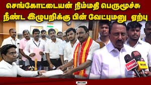செங்கோட்டையன் மனு ஏற்பு: கோபியில் தவெக வெல்லுமா?  Sengottaiyan  