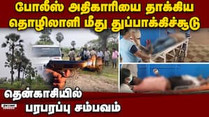 சப் இன்ஸ்பெக்டரை தாக்கிய பனை தொழிலாளி சுட்டு பிடிப்பு  