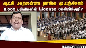 கல்வித்துறையில் மாபெரும் மோசடி? பள்ளி நிர்வாகிகள் பகீர் தகவல்  