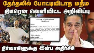 கமல் கட்சி வெளியிட்ட திடீர் சுற்றறிக்கை: சர்ச்சைக்கு முற்றுப் புள்ளி வைக்க நடவடிக்கை  