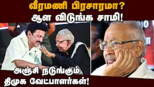 வீரமணியை பிரசாரத்துக்கு அனுப்ப வேண்டாமென தலைமையிடம் திமுக வேட்பாளர்கள் வலியுறுத்தல்! K.Veeramani
