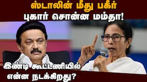 மம்தா சமநிலை இழந்து பேசுவதாக கூட்டணி கட்சிகள் புலம்பல்! Election 2026  