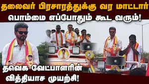 விஜய் பொம்மையுடன் பிரசாரத்துக்கு செல்லும் தவெக வேட்பாளர்! Vijay  