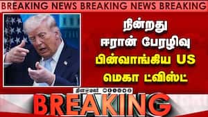 BREAKING ஈரானில் போர் நிறுத்தம்... மெகா ட்விஸ்ட்  