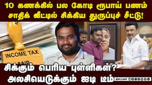 சாதிக் வீட்டில் சிக்கிய மிகப்பெரிய ஆதாரம் | Jaffer Sadiq case
