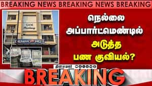 Breaking: நெல்லை அப்பார்ட்மெண்டில்  அடுத்த பண குவியல்?