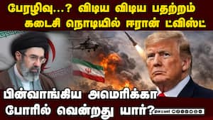 பேரழிவு டு ஹார்முஸ் திறப்பு வரை... இறுதி நொடி ட்விஸ்ட்  