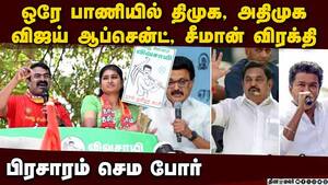 என்ன கத்தினாலும் எடுபடல; தேர்தல் பிரசாரம் செம போர்  