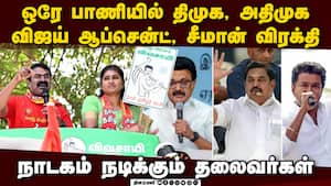என்ன கத்தினாலும் எடுபடல; தேர்தல் பிரசாரம் செம போர்  