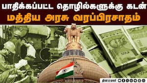 2.50 கோடி கடன் உத்தரவாதம்; மத்திய அரசு பரிசீலனை | Economic News 2.50 கோடி கடன் உத்தரவாதம்; மத்திய அரசு பரிசீலனை | Economic News