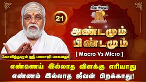 கடவுளிடம் கூட ஆசைப்படாதே. ஆசை இருக்கும் வரை ஜென்மா உண்டு!  