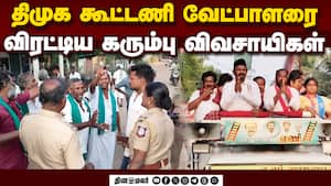 விவசாயிகள் கேள்விக்கு பதில் கொடுக்க முடியாமல் திணறல்  