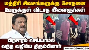 ஓட்டு கேட்க வந்த சிவசங்கரை  ஊருக்குள் விடாத இளைஞர்கள்  kunnam constituency tamilnadu assembly electi