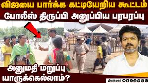 திரும்பி போங்க... விஜய் கூட்டத்தில் பரபரப்பு TVK Vijay  