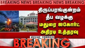 திருப்பரங்குன்றம் தீப வழக்கு மதுரை ஐகோர்ட் அதிரடி உத்தரவு | Breaking திருப்பரங்குன்றம் தீப வழக்கு மதுரை ஐகோர்ட் அதிரடி உத்தரவு | Breaking