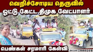 கேள்வி கேட்ட பெண்களை கண்டுக்காமல் சென்ற வேட்பாளர்  