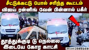 விஜய் வேன் பின்னால் சரிந்து விழுந்த தொண்டர்கள்... பகீர் வீடியோ | TVK Vijay
