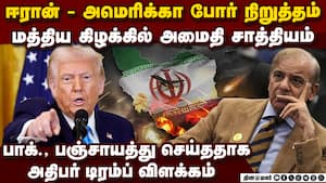 ஈரான் - அமெரிக்கா இடையே 2 வாரம் சண்டை நிறுத்தம்: பாக். தலையீட்டால் சாத்தியமானதாக டிரம்ப் பெருமிதம்
