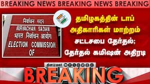 தமிழகத்தின் முக்கிய அதிகாரிகளை மாற்றியது தேர்தல் ஆணையம்  