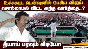 கோபத்தில் கொந்தளித்த விஜய்..சொல்ல வந்த வார்த்தை என்ன? TN polls assembly elections Karur stampede,