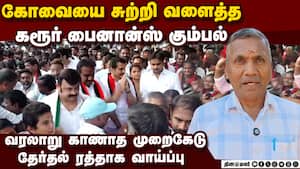 கோவை தெற்கு தொகுதியில் செந்தில் பாலாஜி ஆதரவாளர்கள் பணம், பொருள் வினியோகம்: முன்னாள் கவுன்சிலர் கோவை தெற்கு தொகுதியில் செந்தில் பாலாஜி ஆதரவாளர்கள் பணம், பொருள் வினியோகம்: முன்னாள் கவுன்சிலர்