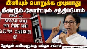 எஸ்ஐஆர் நடைமுறைக்கு மம்தா எதிர்ப்பு: தேர்தல் கமிஷனுக்கு எதிராக மீண்டும் கோர்ட் செல்ல திட்டம்