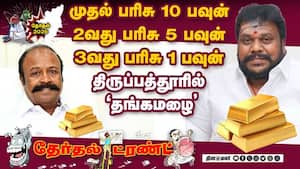 திருப்பத்துார் தொகுதியில் ‛தங்கமழை'  