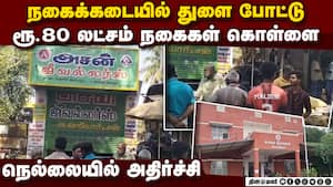 கடையில் சிதறிக்கிடந்த நகைகள்: அதிர்ச்சியில் உறைந்த ஓனர்  