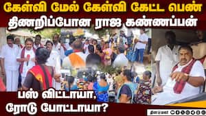 ஓட்டு போட்டு ஜெயிக்க வச்சோம்ல;5 வருஷமா என்ன பண்ணாருங்க.. mudukulathur assembly கான்ஸ்டிடூஎச்ய் tam