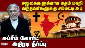 மத மாற்றம் பெயரில் அரங்கேறிய மோசடிகளுக்கு செக்: முழு பின்னணி  