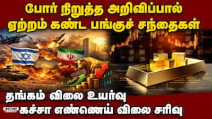 ஈரான் - அமெரிக்கா சண்டை நிறுத்த அறிவிப்பால் ஆசிய பங்குச் சந்தைகளில் ஏற்றம் Indian Stock markets up 