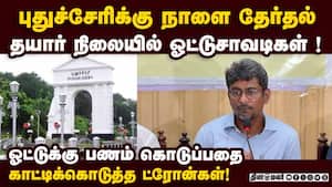 இலவசங்கள் உட்பட ₹8.4 கோடி மதிப்பிலான பொருட்கள் பறிமுதல் puducherry Election 