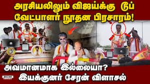 இந்த 2 கட்சிகளுக்குதான்  உண்மையில் போட்டி: சேரன் (DUPE Vijay in TVK Campaign Goes Viral