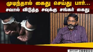 தலைமறைவாக இருந்தவரை தேடி பிடித்தது போலீஸ் Savukku Shankar  