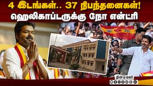 கடலூர் பிரசாரத்தில் விஜய் எதிர்கொள்ளப்போகும் சிக்கல்  