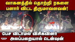 போதையில் தலைவர் மீது 'பாசம்' எரிச்சல் அடைந்த திருமவளவன் Tirumavalavan 