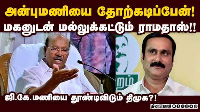 பாமகவில் தந்தை-மகன் யுத்தம்! 11 தொகுதியில் நேருக்கு நேர் மோதல்!  Ramadoss| Anbumani Ramadoss