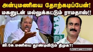 பாமகவில் தந்தை-மகன் யுத்தம்! 11 தொகுதியில் நேருக்கு நேர் மோதல்!  Ramadoss 