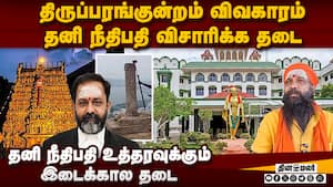 கோர்ட் அவமதிப்பு வழக்கு விசாரிக்க அரசு எதிர்ப்பு  