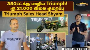 350cc.க்கு மாறிய Triumph! ரூ. 21,000 விலை குறைப்பு | Triumph Sales Head Shyam 350cc.க்கு மாறிய Triumph! ரூ. 21,000 விலை குறைப்பு | Triumph Sales Head Shyam