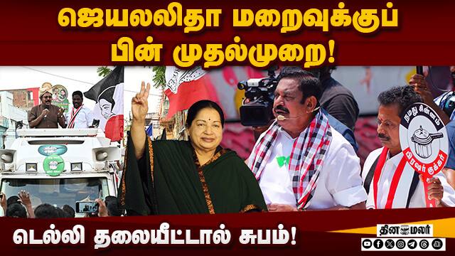 BJP-RSS தலையீட்டால் பழனிசாமி - டிடிவி தினகரன் கைகோர்ப்பு AMMK | AIADMK | TTV | Palanisamy