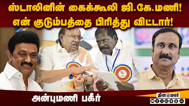பென்னாகரத்தில் நேருக்கு நேர் போட்டி! சவுமியாவை எதிர்க்கும் தமிழ்குமரன்! | PMK | GK mani | Anbumani |