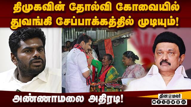 உதயநிதி, செந்தில் பாலாஜி செய்த தவறு! அண்ணாமலை கிடுக்குப்பிடி! Annamalai | DMK | Stalin | Senthil