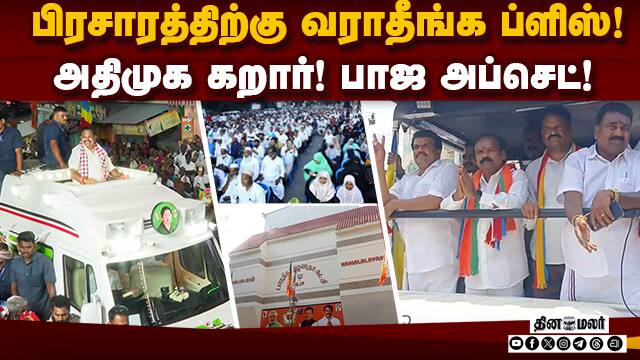 பாஜவினர் வரவேண்டாம்! முஸ்லிம் ஓட்டு போய்விடும்! அதிமுக தடை! | AiAdmk | Bjp | Vellore