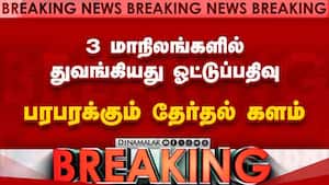 Breaking News : அசாம், கேரளம், புதுச்சேரியில் ஓட்டுப்பதிவு விறு விறு